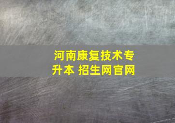 河南康复技术专升本 招生网官网